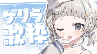 【 #歌枠┆sing 】こっそりゆるふわをお届けにまいりました. 歌っていいですかいいよ☁【 #杏夜くもり 】