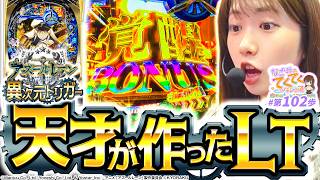 和珠のてくてくパチンコ道 vol.102  