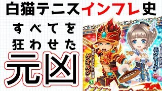 【インフレ史#1】「エクセリア」元祖バランスブレイカー【白猫テニス/ゆっくり実況】