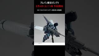 【プレバン新着】HGジェスタ シェザール隊仕様 #ガンプラ #ガンダム