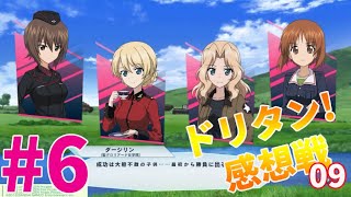 【ガルパン実況】たんぽぽ中隊（西住みほ隊＆ダージリン隊）水辺の攻防戦！ドリームタンクマッチ感想戦 09幕目