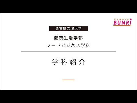 健康栄養学科 【フードビジネス学科】学科紹介【オープンキャンパス/名古屋文理大学】
