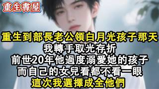 Download lagu 【重生爽文】重生到部長老公領回死去白月光的孩子那天  我轉手取光存折 前世20年他過度溺愛白月光的孩子 而自己的女兒看都不看一眼 這次我選擇成全他們#小說 #重生故事 #爽文 mp3