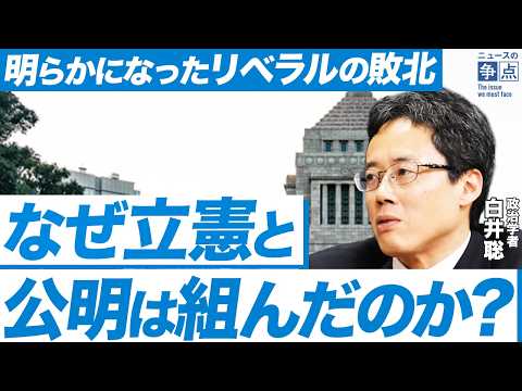 高市人気vsシルバー民主主義 / 立憲民主党と公明の協力で明らかになったリベラルの敗北 / 腐敗した民主主義の行方 （政治学者 白井聡）【ニュースの争点】