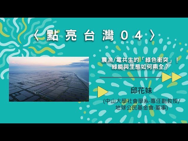 〈點亮台灣04〉農漁/電共生的「綠色衝突」！綠能與生態如何兩全？【needsRADIO X RSPRC】