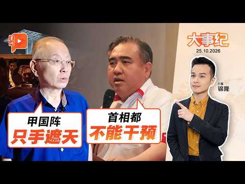 【百格大事纪】不同命？魏家祥怒轰甲国阵只手遮天 陆兆福称首相无权干预火箭决定候选人｜25.10.2026