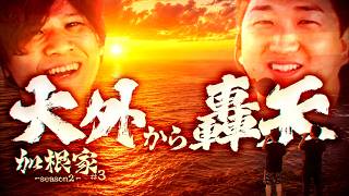 加根（カネ）家～加藤ともうちゃんと家族の絆～   Season2 第3話