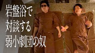 岩盤浴で対談する弱小劇団の奴