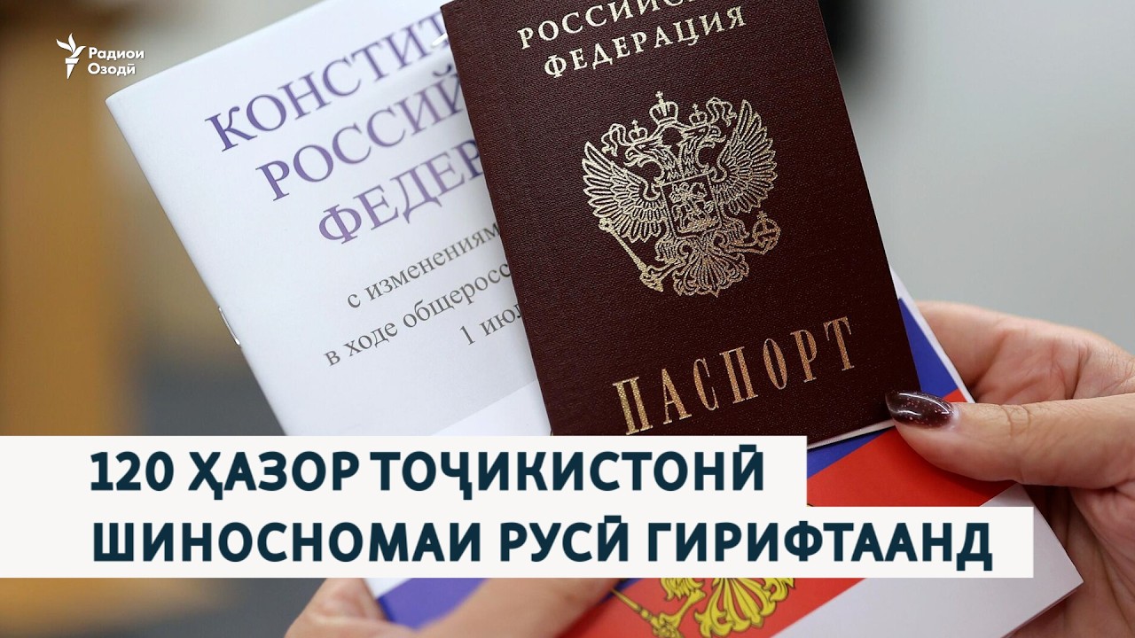 Дар ду сол 120 ҳазор тоҷикистонӣ шаҳрвандии Русияро гирифтаанд