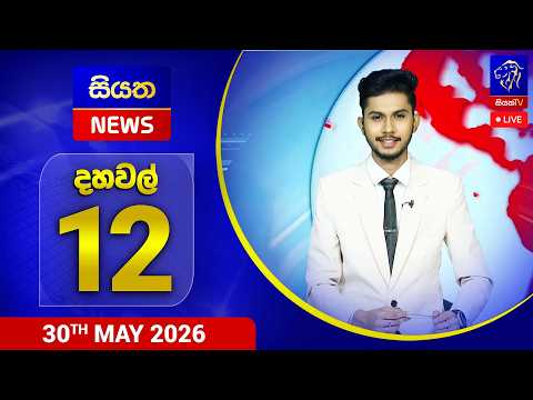 🔴 LIVE | Siyatha News | 12.00 PM | 30 - 05 - 2026
