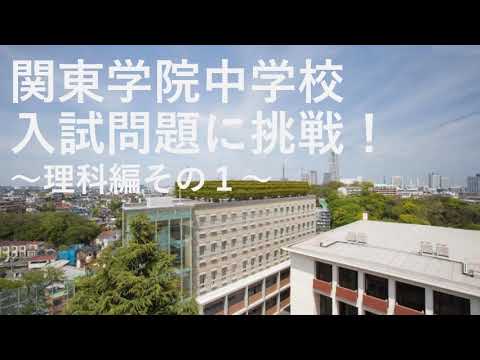 英語文化学科 【学校選び】関東学院中学校　入試問題に挑戦【理科編その1】