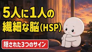 5人に1人の「繊細な脳」―HSPに隠された3つのサイン