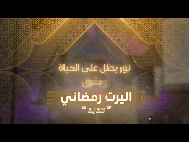 نور يطل على الحياة