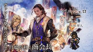 『オクトパストラベラー 大陸の覇者』 新トラベラーPV｜“バルジェロ”【Exジョブ：商人】（CV：石川 界人さん）