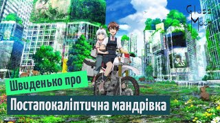 Швиденько про «Постапокаліптична мандрівка»