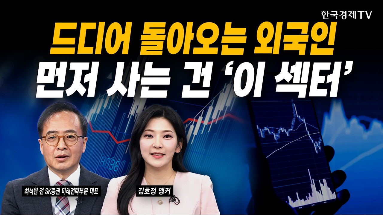 미국-이란 휴전했더니...외국인 돌아온 진짜 이유ㅣ최석원 전 SK증권 미래전략부문 대표ㅣ#삼성전자 #sk하?