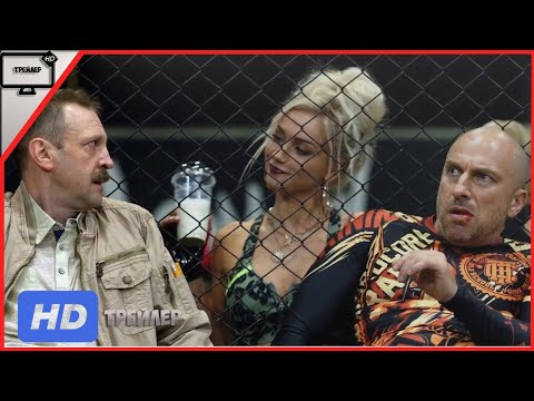 БУМЕРанг — Трейлер (2020)