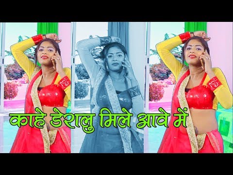 2018 सुपर हिट भोजपुरी गाना || काहे डेरालु मिले आवे में || Kahe Deralu Mile || Arvind Ujala