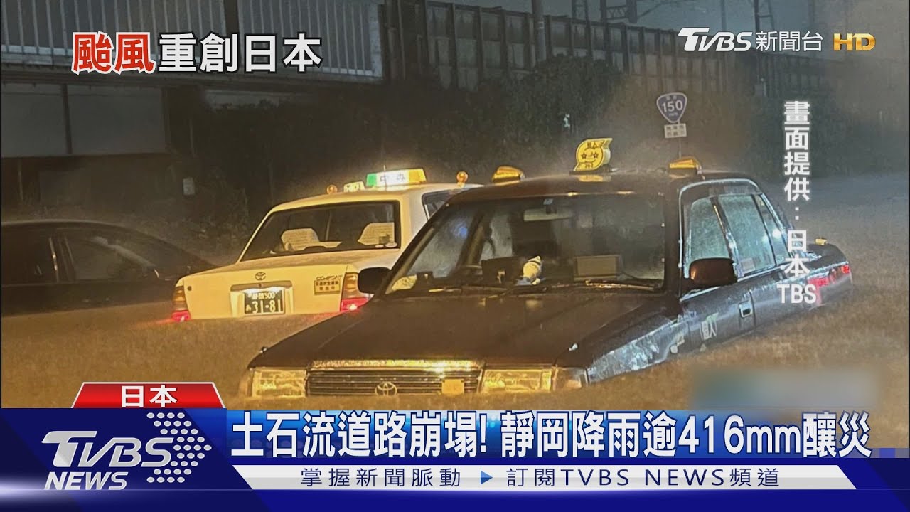 「塔拉斯」肆虐日本 破紀錄大雨讓靜岡2500房泡水