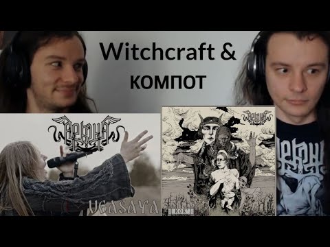 (REACTION) Arkona - Ugasaya