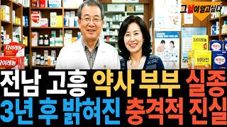 Download lagu Disappearance of a pharmacist couple in Goheung, South Jeolla Province in 2013... The shocking tr... mp3