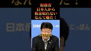 【財務洗脳】この国には洗脳された議員メディアばかりです【北村晴男】