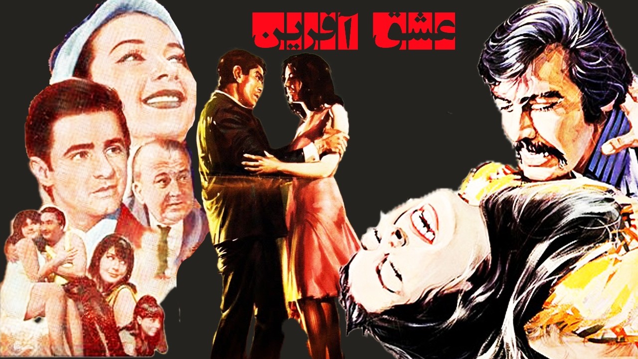 عشق آفرین  بدون سانسور و با کیفیت