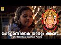 ചോറ്റാനിക്കര വാഴും അമ്മേ Chottanikkara Amma Devotional A