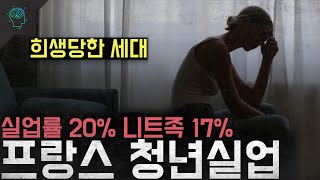 '희생당한 세대' 실업률 20% 니트족 17% 총체적 난국 '프랑스 청년실업'