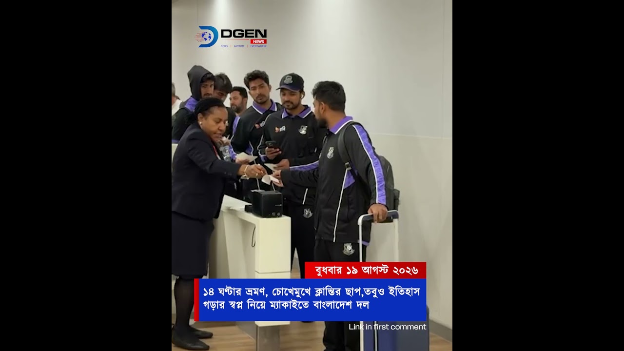 ১৪ ঘণ্টার ভ্রমণ, চোখেমুখে ক্লান্তির ছাপ, তবুও ইতিহাস গড়ার স্বপ্ন নিয়ে ম্যাকাইতে বাংলাদেশ দল
