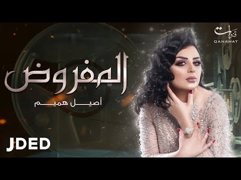 أصيل هميم المفروض 2019 aseel hameem almafroth
