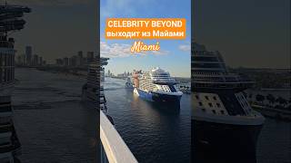 CELEBRITY BEYOND выходит из Майами #celebritybeyond #miami #umarkeyn #cruiseship #4k #travel #cruise