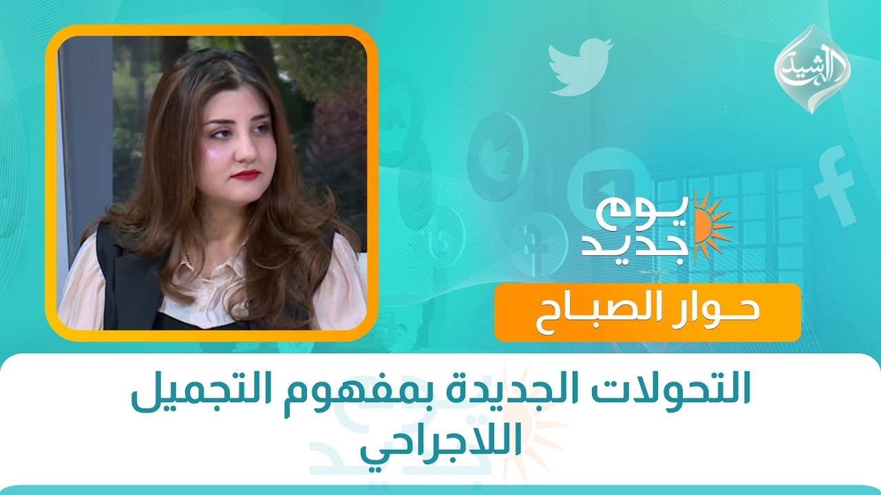 فيديو | حوار الصباح || التحولات الجديدة بمفهوم التجميل اللاجراحي