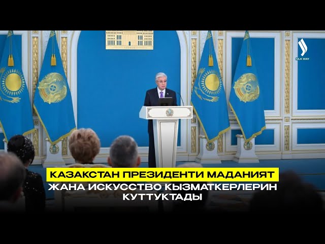 Казакстан Президенти маданият жана искусство кызматкерлерин куттуктады