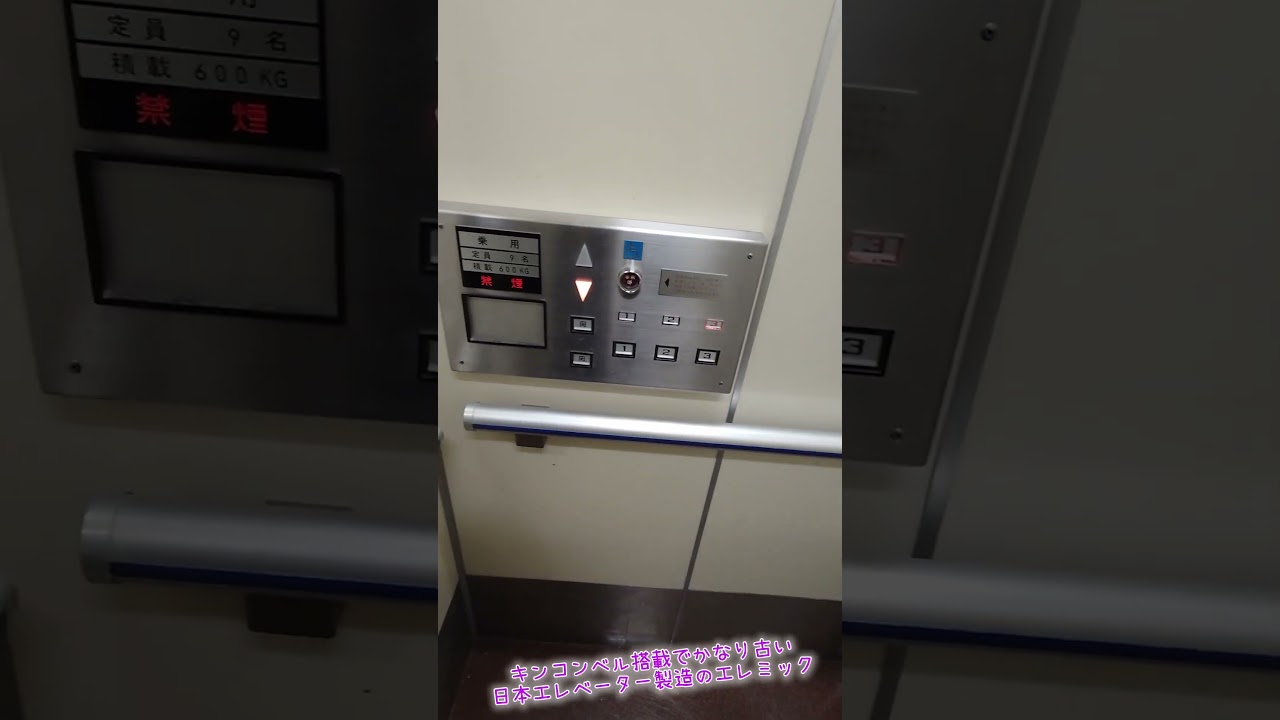 キンコンベル搭載のかなり古い日本エレベーター　#shorts