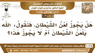 [505 -1024] هل يجوز لعن الشيطان؟ - الشيخ صالح الفوزان image