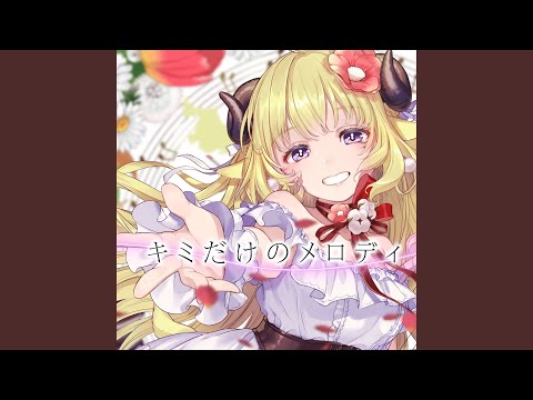 キミだけのメロディ