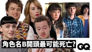 [閒聊] 怪奇物語訪談｜演員們閱讀粉絲腦補結局