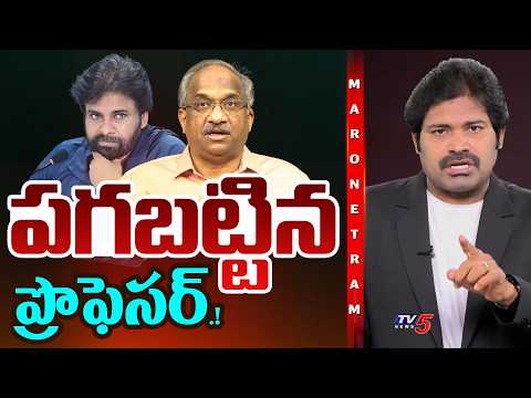 Maro Netram : పగబట్టిన ప్రొఫెసర్.! | Pawan Kalyan on Prof Nageshwarao | Shiva Explained |TV5 News