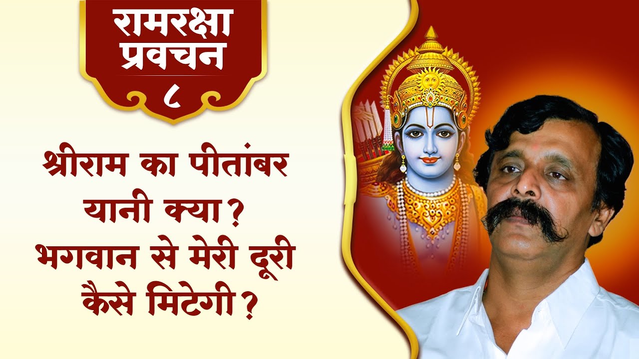 रामरक्षा प्रवचन - 8 | श्रीराम का पीतांबर यानी क्या? भगवान से मेरी दूरी कैसे मिटेगी?
