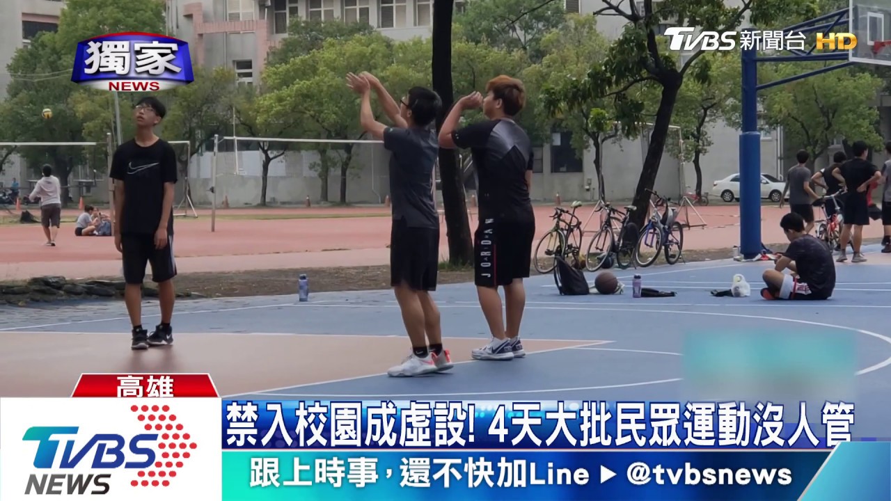 禁入校園成虛設! 4天大批民眾運動沒人管