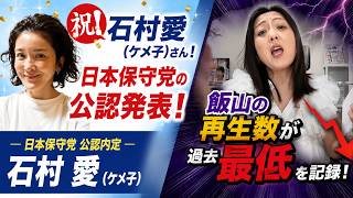 6/8(月)▼祝！石村愛（ケメ子）さんに保守党から公認発表！▼飯山あかり 当日再生数が過去最低を更新！ #藤沢モスク反対 #日本保守党 #キクタケ進
