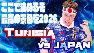 【生実況】 日本VSチュニジア 〜2戦目は鬼門メキシコ開催〜　FIFAワールドカップW杯【JAPAN VS TUNISIA | FIFA WORLD CUP 2026 LIVE REACTION!!】