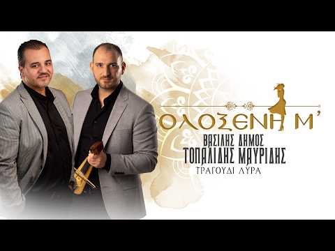 Βασίλης Τοπαλίδης – Δήμος Μαυρίδης: «Ολόξενη μ’»