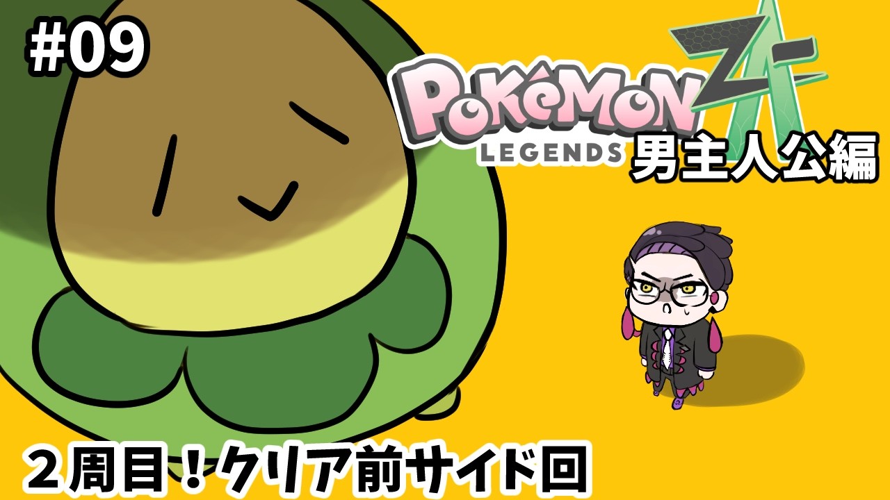【ポケモンZA】#09 街の危機だけどサイド消化しちゃお【2周目】