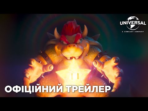 Брати Супер Маріо в кіно. Офіційний трейлер 1