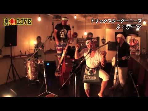 裏側LIVE トリックスターグーニーズ - テーマ