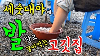세숫대야에 발 담그고 먹는 특수부위 고기집! 충주 부속구이 세신구이! [맛있겠다 Yummy]