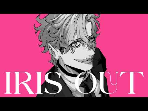 IRIS OUT / ジョー・力一(Cover)