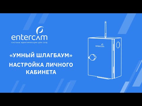 КАК РАБОТАТЬ с личным кабинетом ENTERCAM